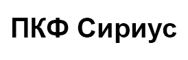ПКФ Сириус