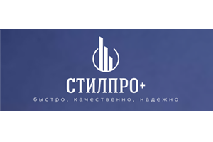 СТИЛПРО+