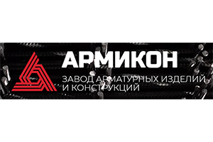 ЗАВОД АРМИКОН
